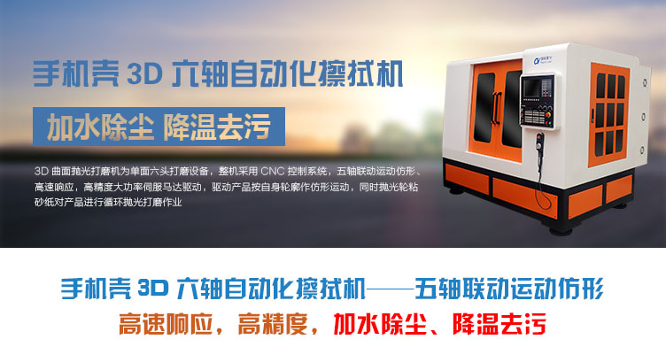 手機殼3D六軸自動(dòng)化擦拭機介紹 手機殼3D六軸自動(dòng)化擦拭機介紹